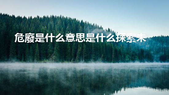 危廢是什么意思是什么探索未來：新興技術(shù)在化工行業(yè)的革新路徑？